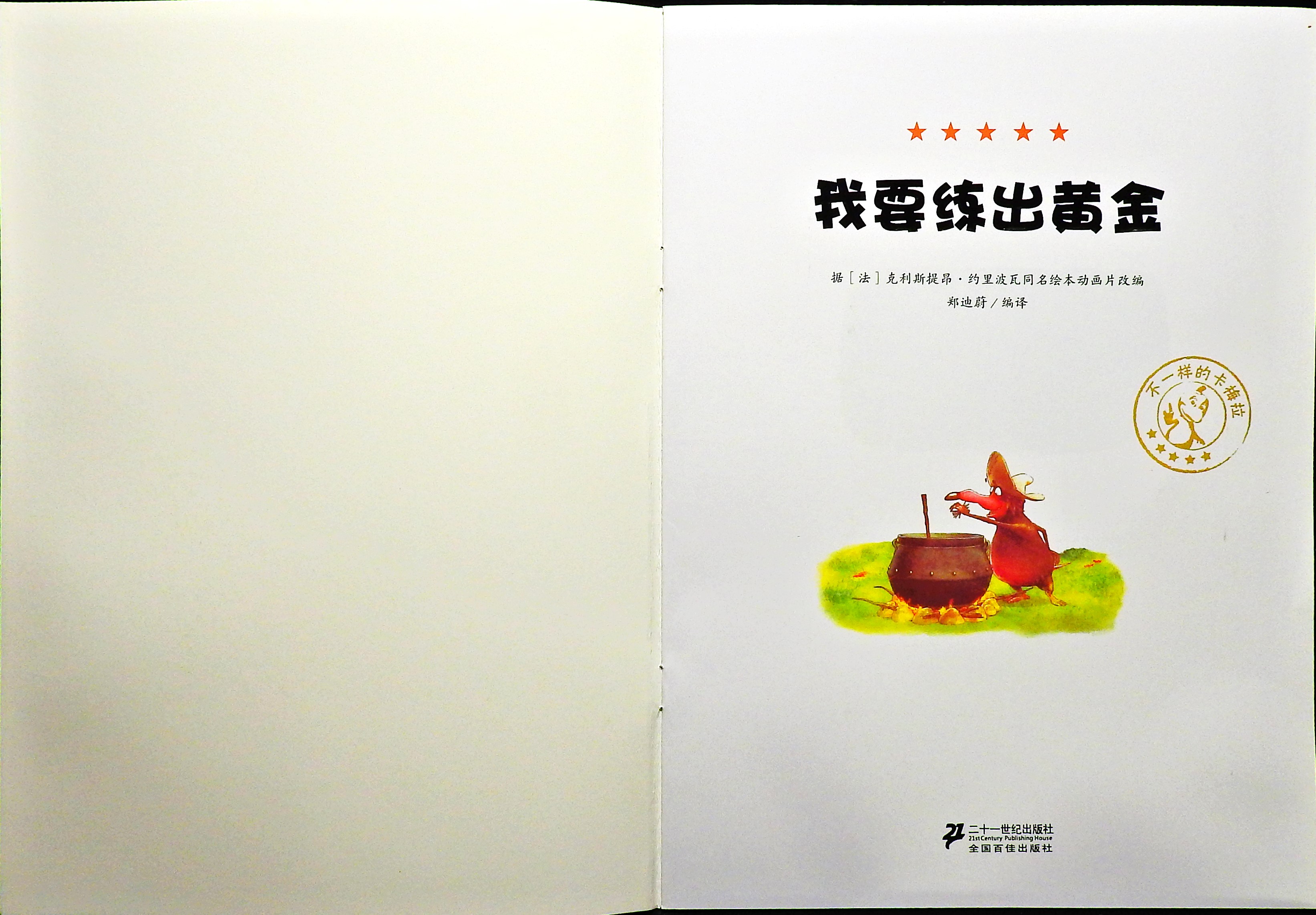 我要炼出黄金 (02),绘本,绘本故事,绘本阅读,故事书,童书,图画书,课外阅读